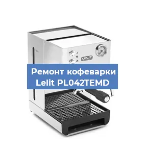 Ремонт кофемашины Lelit PL042TEMD в Новосибирске
